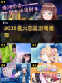 💘2025最火恋爱游戏TOP5曝光！