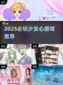 🎮少女心爆棚！2025最甜游戏推荐💖