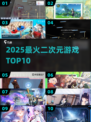 🔥2025二次元手游TOP10💥