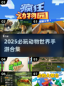 🐾2025必玩动物世界手游TOP榜！🔥