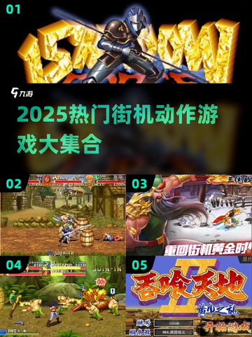 🔥2025最全免费街机闯关游戏合集💥🎮截图1