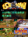 🔥2025最全免费街机闯关游戏合集💥🎮