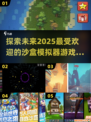2025最🔥沙盒模拟器游戏大全🎮自由创造无限可能！