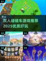 💥2025最🔥碰碰车双人游戏推荐🎉玩到停不下来！