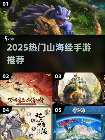 🔥2025山海经手游大揭秘！🎮截图1