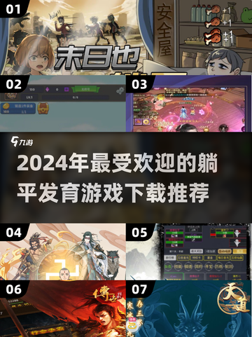 躺平发育！2024超🔥好玩游戏推荐🎮截图1