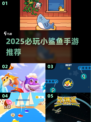2025必玩！小鲨鱼手游大推荐🦈🔥