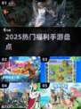 🎁2025最火福利手游TOP10曝光！