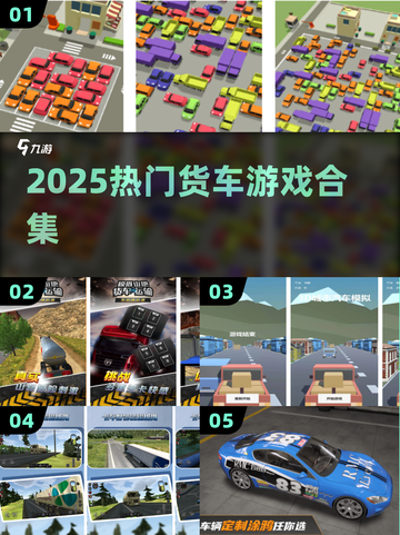 🚚2025最火货车游戏TOP榜！🔥截图1