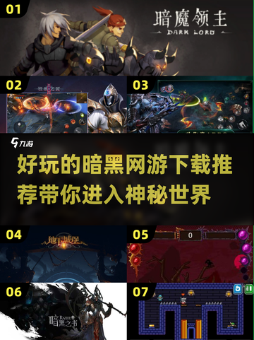 🔥2025必玩暗黑网游推荐，极致乐趣等你来下载！💥截图1