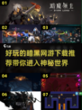 🔥2025必玩暗黑网游推荐，极致乐趣等你来下载！💥