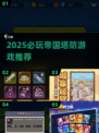 🔥2025帝国塔防神作！这5款必玩🎮