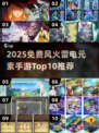 🔥风火雷电手游TOP10⚡免费畅玩推荐！