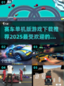 🔥2025最受欢迎赛车单机游戏推荐🎉
