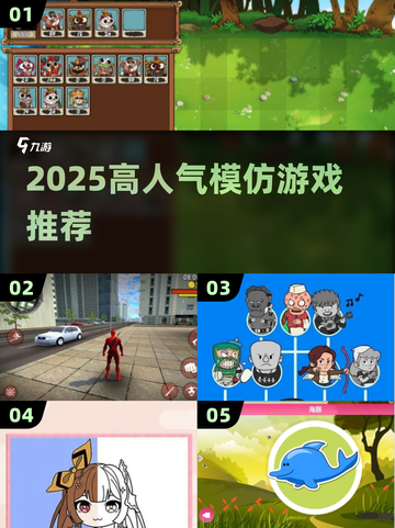 2025🔥高人气模仿游戏TOP榜🎮必玩推荐！截图1