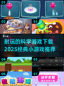 💡2025必玩的科学小游戏下载秘籍💥