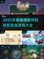2025年最🔥挂机摸鱼游戏合集🎮放置类超好玩！