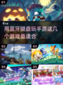用蓝牙键盘玩手游🤩几个简单好玩的游戏推荐🎮