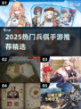🔥2025热门兵棋手游TOP榜🎮