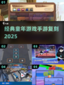 🎮童年神游回归！手机上也能玩