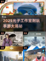 🔥2025光子工作室爆款游戏大揭秘！🎮