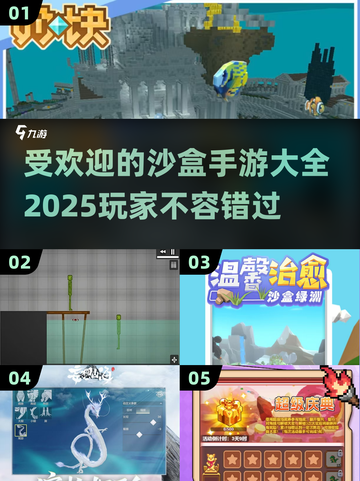 2025最受欢迎沙盒手游🔥沉浸式开放世界等你探索！截图1