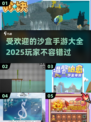 2025最受欢迎沙盒手游🔥沉浸式开放世界等你探索！