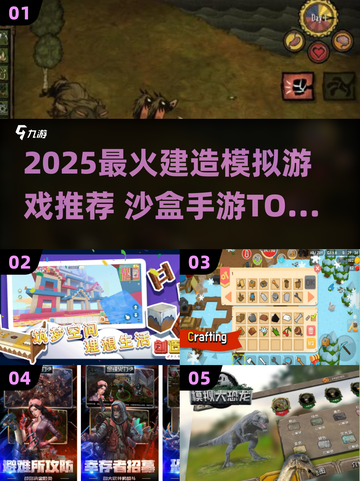 2025最火建造手游🔥沙盒游戏TOP榜💥🎮截图1