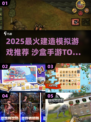 2025最火建造手游🔥沙盒游戏TOP榜💥🎮