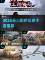 🔥2025最火即时战略手游💥