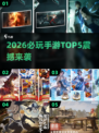 🎮2026爆款手游TOP5新鲜出炉！🔥
