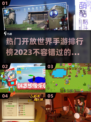 2023🔥热门开放世界手游排行榜✨