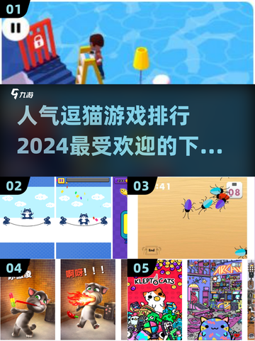 2024最受欢迎逗猫游戏排行🔥猫咪最爱玩/Game推荐截图1