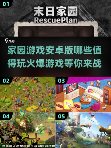🔥2025最🔥家园游戏推荐，安卓玩家必玩❗截图1