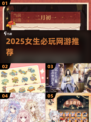 2025女生必玩网游TOP榜💥🎮
