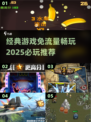 免流量游戏推荐🔥2025必玩经典🎉