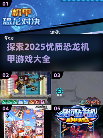 🔥2025年必玩的恐龙机甲游戏大全💥截图1