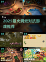 🔥2025超火蚂蚁对抗游戏推荐！🎮