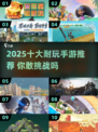 🔥2025十大耐玩手游榜单来袭！🎮