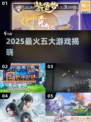 🔥2025最火5大游戏TOP榜💥