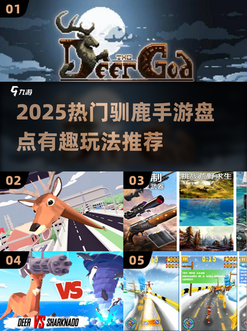 🦌🔥2025最火驯鹿手游大揭秘！截图1