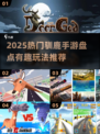 🦌🔥2025最火驯鹿手游大揭秘！