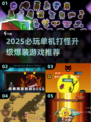 🔥2025必玩单机打怪升级爆装🎮