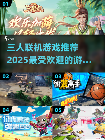 🔥2025最受欢迎三人联机游戏推荐🎮截图1