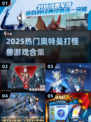 🔥2025奥特曼打怪兽游戏TOP榜💥🎮