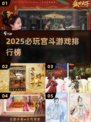 🔥2025宫斗手游TOP5💥必玩神作！👑