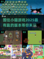 ✨2025超有趣【围住小猫】游戏推荐猫咪 lovers 必看！🐾