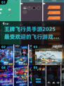 🔥2025超燃王牌飞行员手游下载合集✈