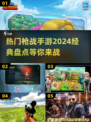 🔥2024必玩！经典枪战手游大盘点💥