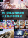 🔥2023必玩！免费3D网游排行榜💎